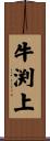 牛渕上 Scroll