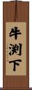 牛渕下 Scroll