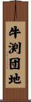 牛渕団地 Scroll