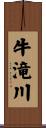 牛滝川 Scroll