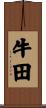 牛田 Scroll