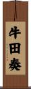 牛田奏 Scroll