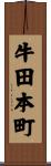 牛田本町 Scroll