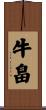 牛畠 Scroll