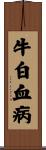 牛白血病 Scroll