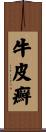牛皮癬 Scroll