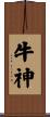 牛神 Scroll