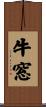 牛窓 Scroll