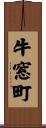 牛窓町 Scroll