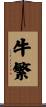 牛繁 Scroll