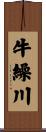牛繰川 Scroll