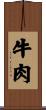 牛肉 Scroll
