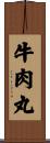 牛肉丸 Scroll
