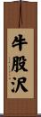 牛股沢 Scroll