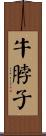 牛脖子 Scroll