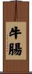 牛腸 Scroll