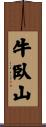 牛臥山 Scroll