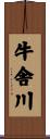 牛舎川 Scroll