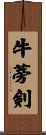 牛蒡剣 Scroll