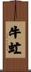 牛虻 Scroll