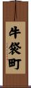 牛袋町 Scroll