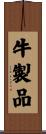 牛製品 Scroll