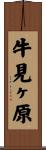 牛見ヶ原 Scroll