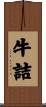 牛詰 Scroll