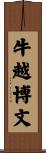 牛越博文 Scroll