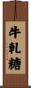 牛軋糖 Scroll