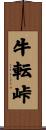 牛転峠 Scroll