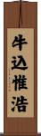 牛込惟浩 Scroll