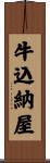 牛込納屋 Scroll