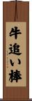 牛追い棒 Scroll