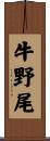 牛野尾 Scroll