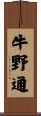 牛野通 Scroll