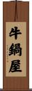 牛鍋屋 Scroll