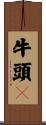 牛頭㹴 Scroll