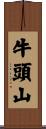牛頭山 Scroll