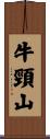 牛頸山 Scroll