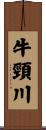 牛頸川 Scroll
