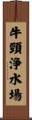 牛頸浄水場 Scroll