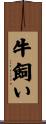 牛飼い Scroll
