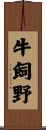 牛飼野 Scroll