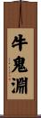 牛鬼淵 Scroll