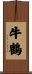 牛鶴 Scroll