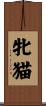 牝猫 Scroll