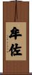 牟佐 Scroll