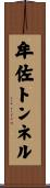 牟佐トンネル Scroll