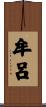 牟呂 Scroll